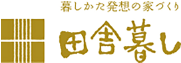暮しかた発想の家づくり　田舎暮らし