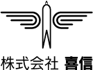 株式会社　喜信