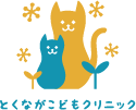 とくなが子どもクリニック