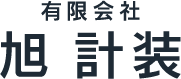 有限会社　旭計装